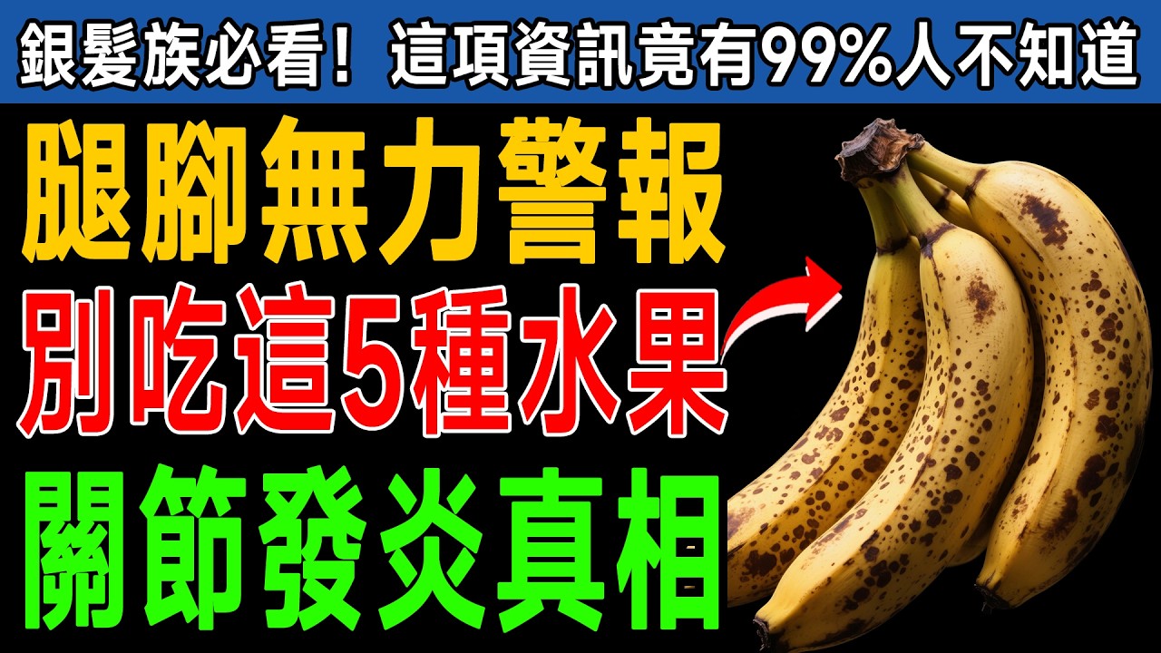 不是年紀大就該雙腿痠痛，而是吃錯水果傷關節！別再把這5種水果當作養生聖品，換成這幾種助你找回輕盈步態。