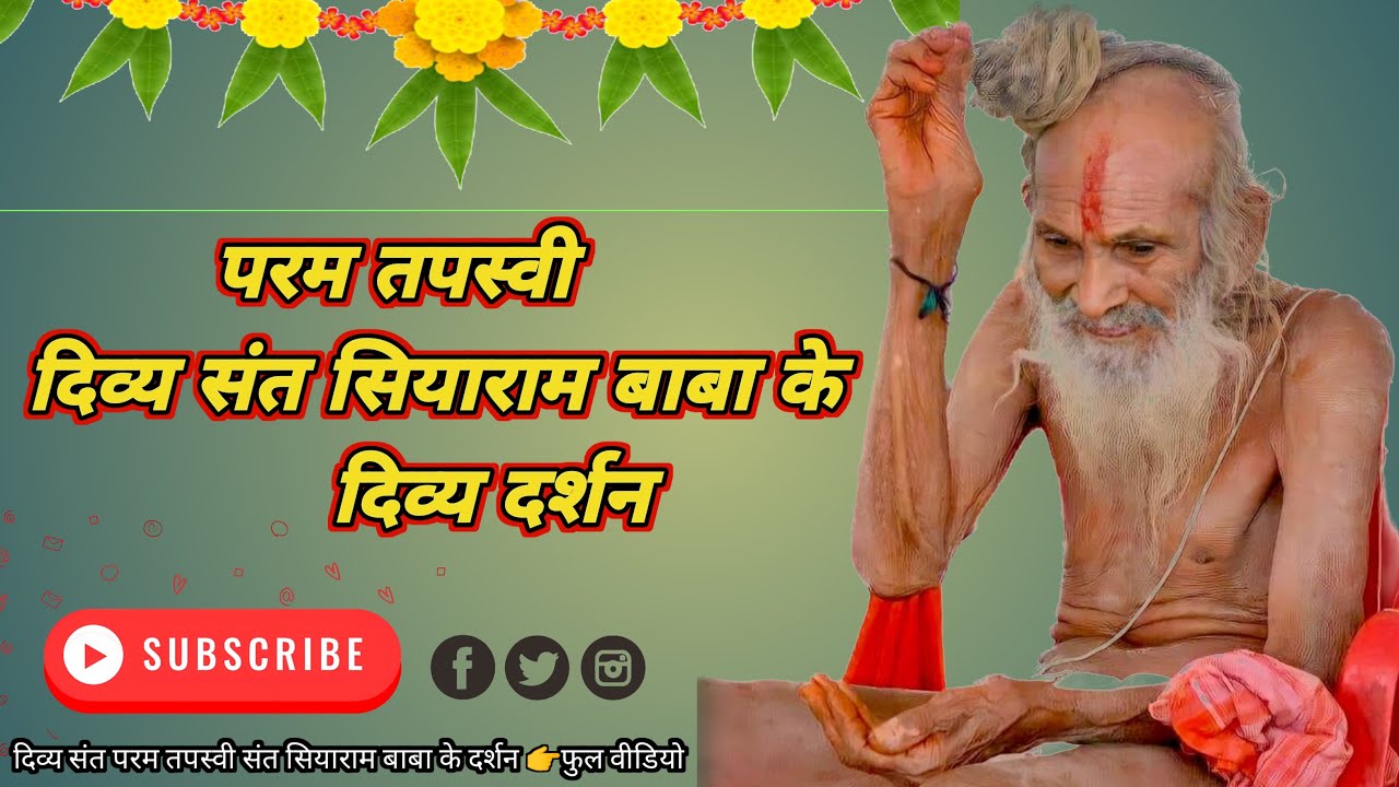 परम तपस्वी दिव्य संत सियाराम बाबा #siyarambaba #santmahima #gurudev #gurupurnima #narmada #baba