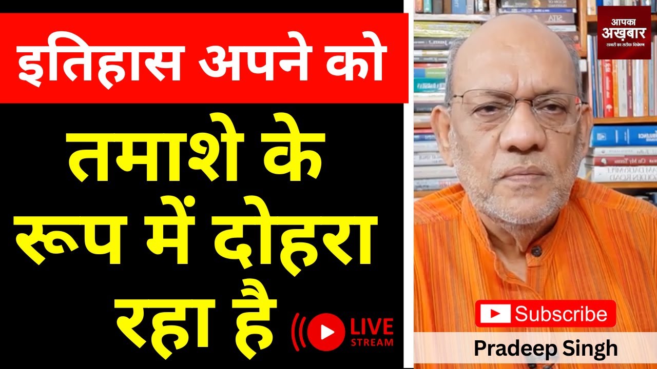 इतिहास अपने को तमाशे के रूप में दोहरा रहा है  #EP2741 #aapkaakhbar