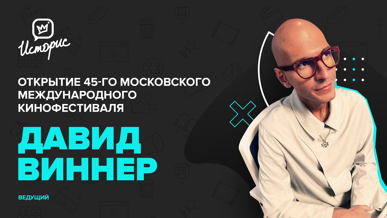 Moscow International Film Festival | Live Streaming