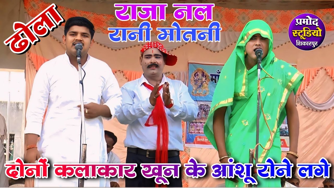 ढोला राजा नल की मोतनी ने झील पटिया मैं अंधे से सही किया /suryabhan ka dhola