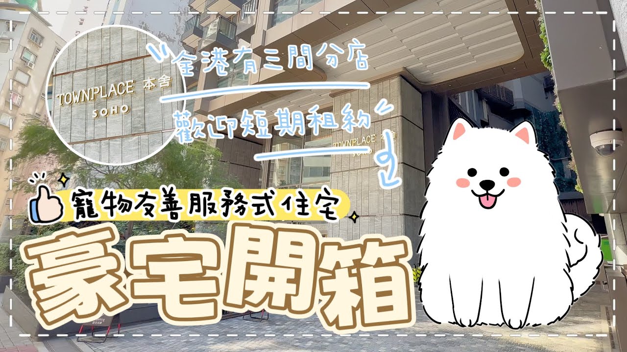 【豪宅開箱】可以短期租約的寵物友善服務式住宅‼️歡迎大狗入住，不限狗狗體型大小｜西摩Tako｜@big_dog_channel 