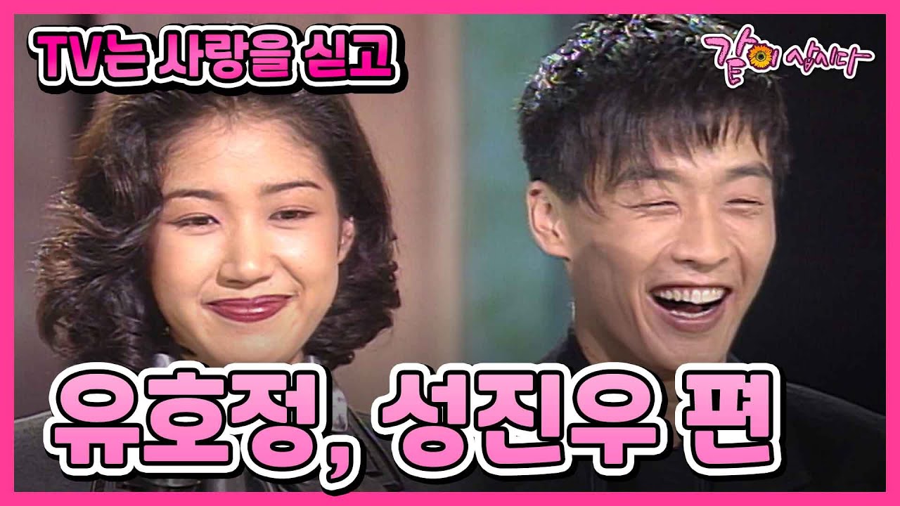 [TV는사랑을싣고] 유호정, 성진우 편 I KBS 1995.09.15 방송