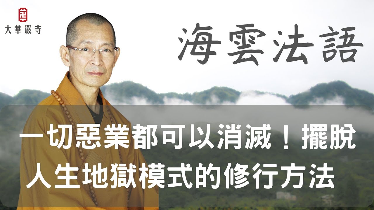海雲法語 | 一切惡業都可以消滅！擺脫人生地獄模式的修行方法