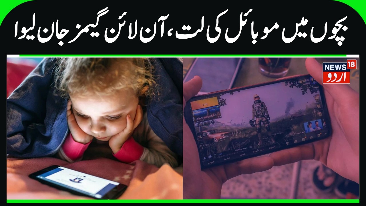 Alert Parents, Children's Mobile Addiction & Online Gamers Dangerous Trend | Many Children Lost Life