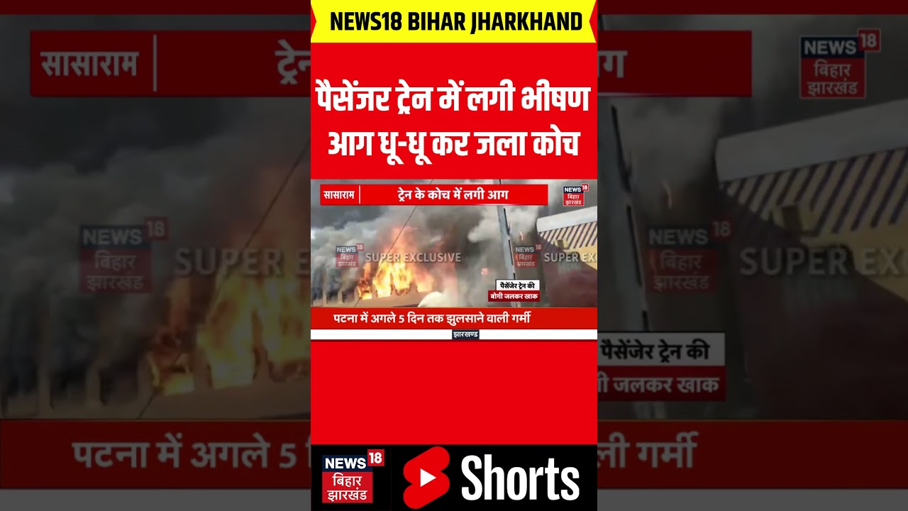 Bihar Train Fire : पैसेंजर ट्रेन में लगी भीषण आग धू-धू कर जला कोच | Sasaram Station | Latest News