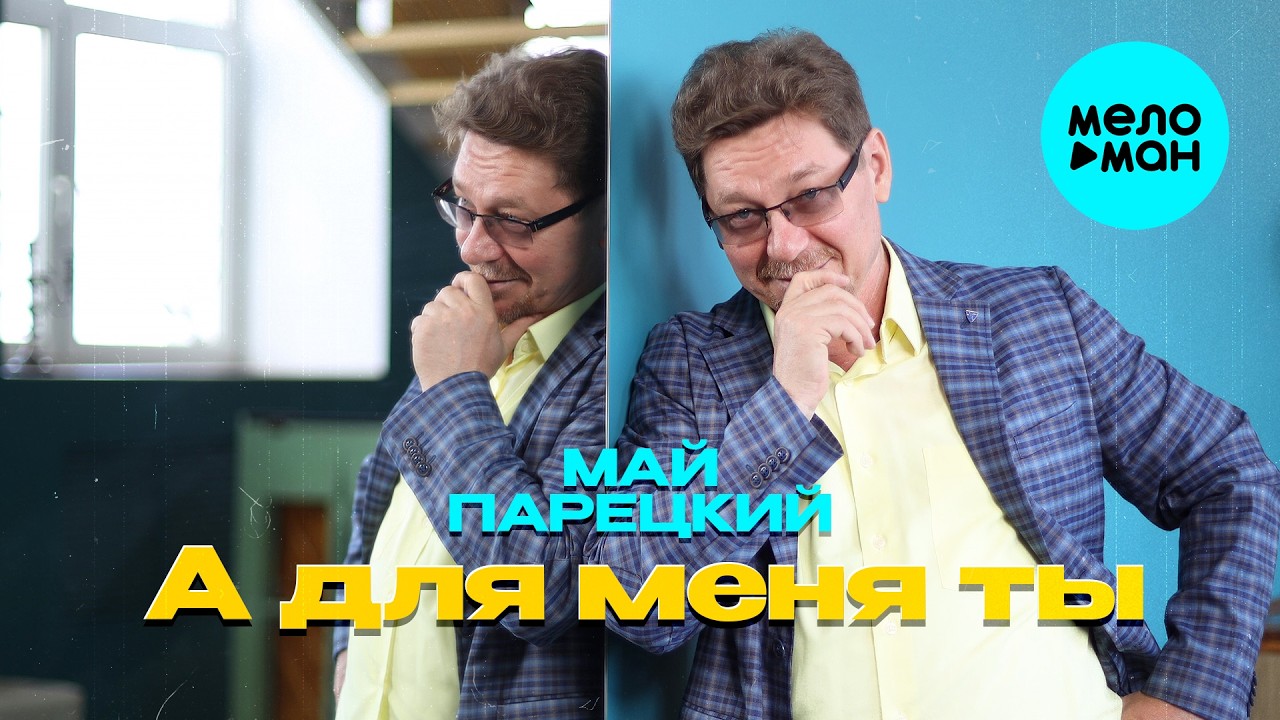 Май Парецкий - А для меня ты (Альбом 2026)
