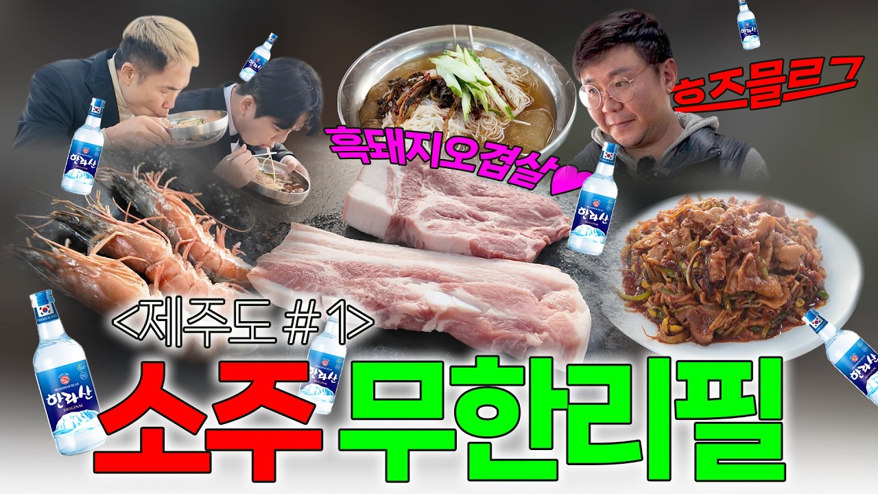 [시즌2] 1화 | 항공권값 뽑았다 🛫 |  흑돼지를 먹으면 소주가 무한 리필?! | 서귀포 ‘한길정’