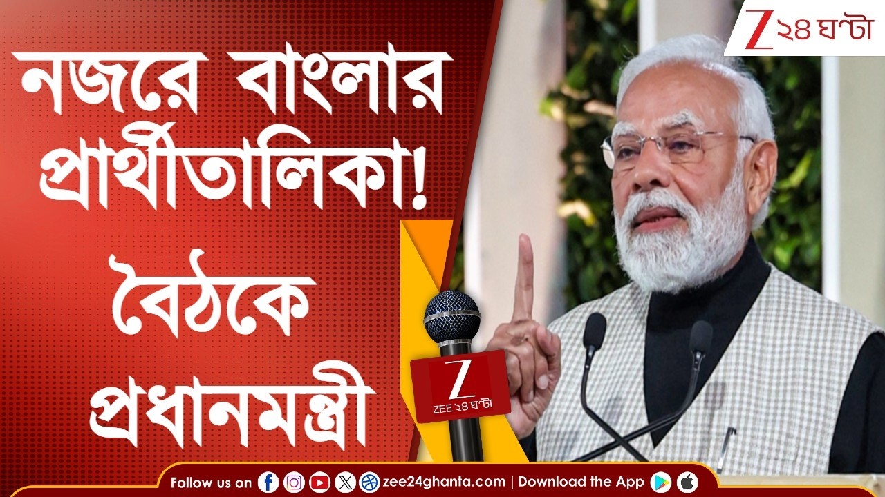 WB Assembly Election | PM Modi | নজরে বাংলার প্রার্থীতালিকা, আজ বৈঠকে প্রধানমন্ত্রী মোদী
