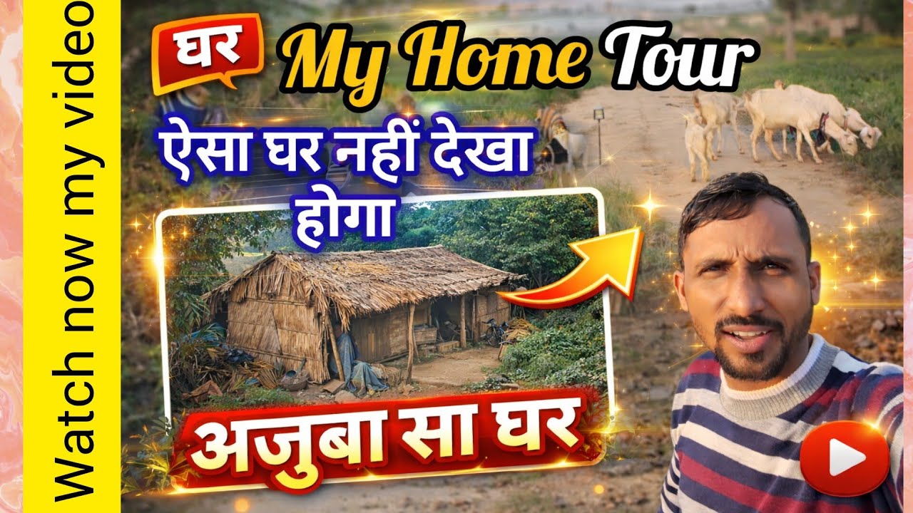 My Home Tour🏘️।एक अजुबा सा घर 😍। गरीब का घर।#trending #amarjeetvlogs 