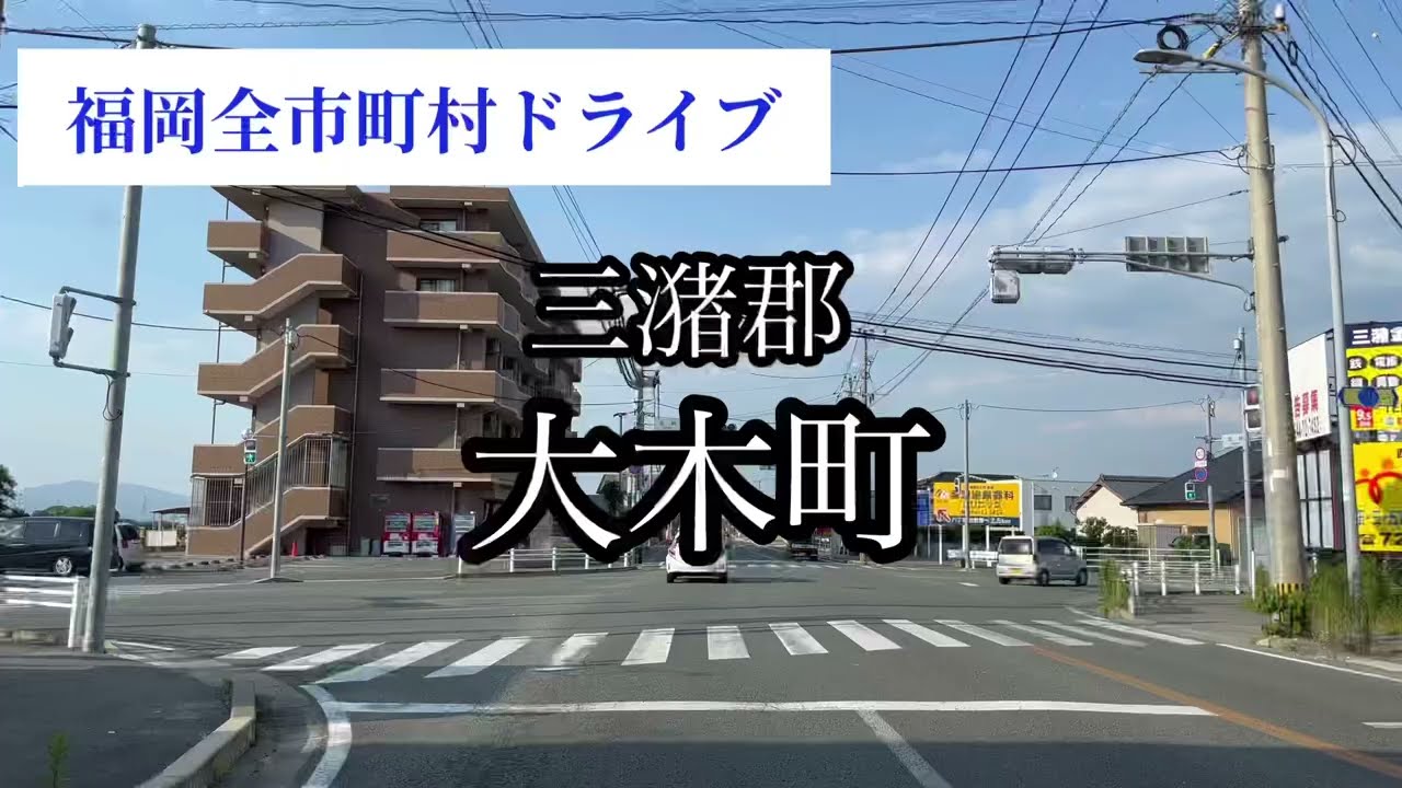 福岡全市町村ドライブ　《三潴郡大木町》（みずまぐんおおきまち）ドライブ車載動画【iPhone13】エブリイ