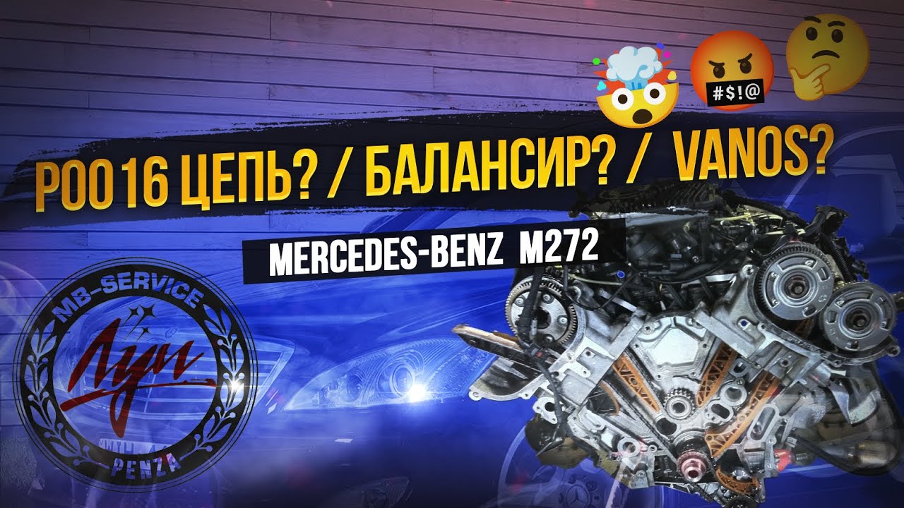 Диагностика ошибки 1208/P0016 на Mercedes ML W164 (M272) | Звезда балансира ? Цепь ? или Фазик? ✅