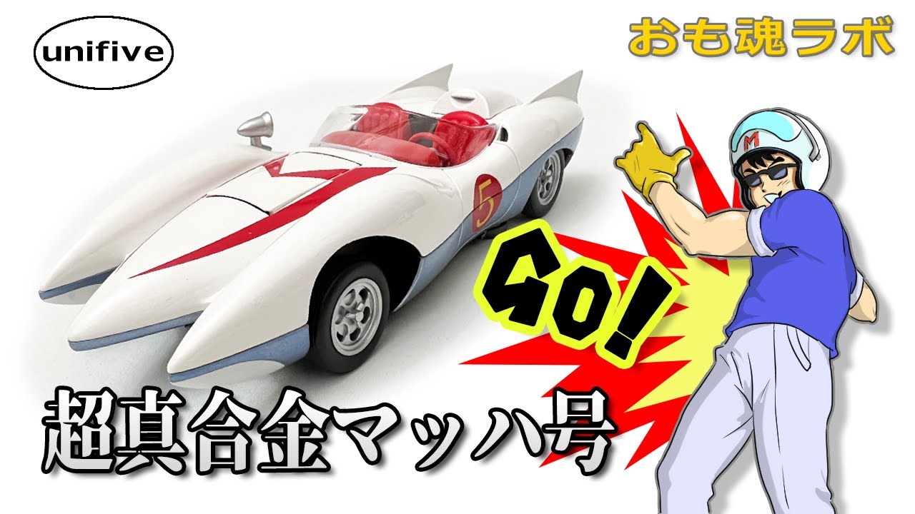 【おも魂ラボ】50代のおっさんのマッハ号研究～前編～「開発者の愛がこもった名作ミニカー、ユニファイブ製超真合金マッハ号編」