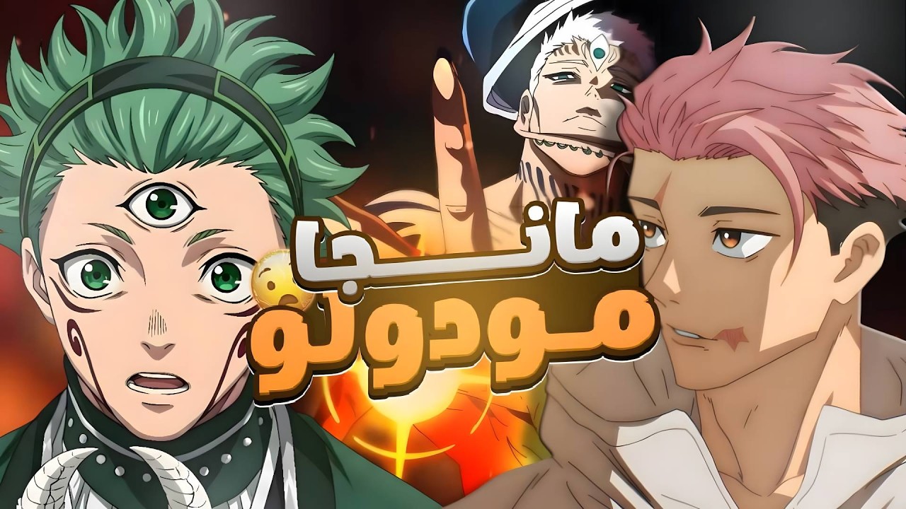 مانجا جوجوتسو كايسن مودولو كاملة | jujutsu kaisen modulo