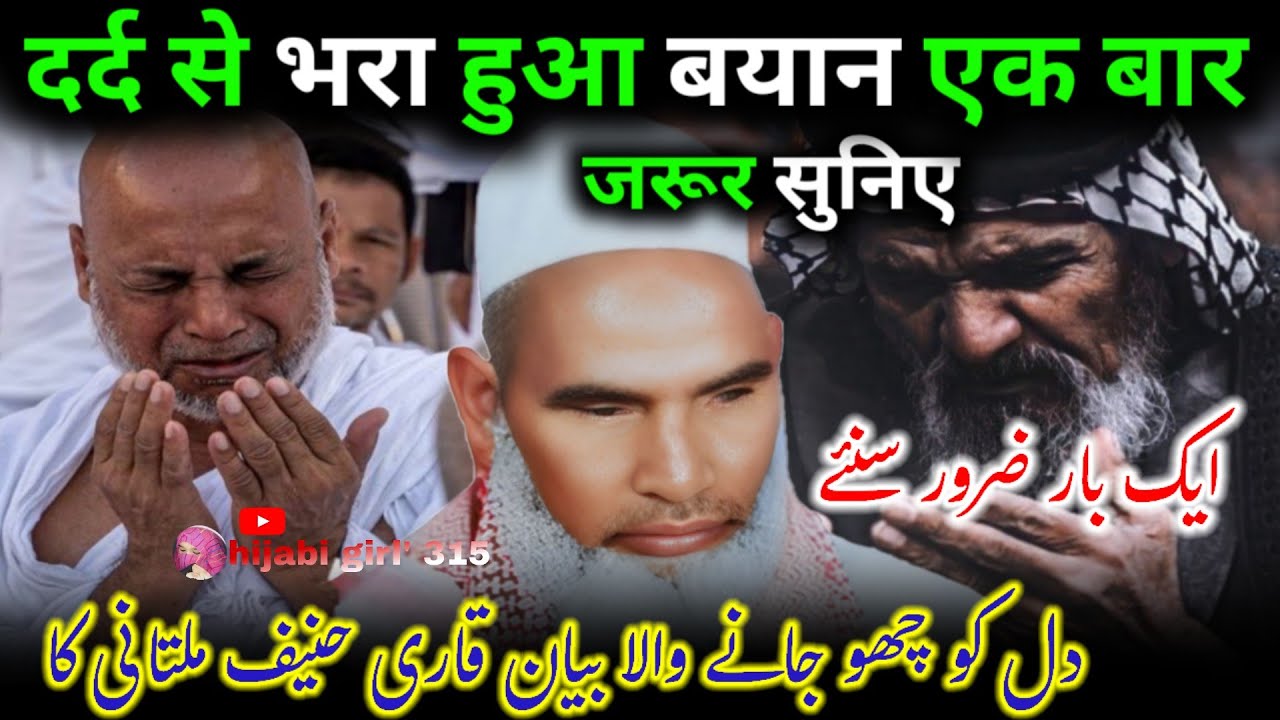 Dard se bhara hua bayan Qari hanif mulatani ka bayan Qari hanif mulatani ki takrir 