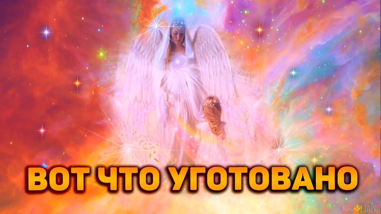 Как Высшие Силы видят Ваше будущее? Вашу судьбу? Что случится скоро?