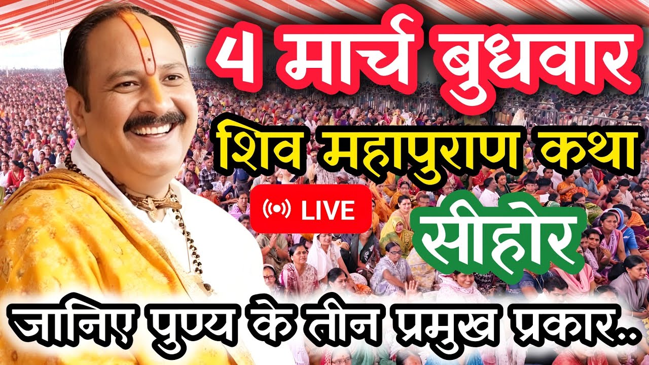 Live🔴 4 मार्च | श्री शिव महापुराण कथा | पंडित प्रदीप जी मिश्रा । Pradeep Mishra ji