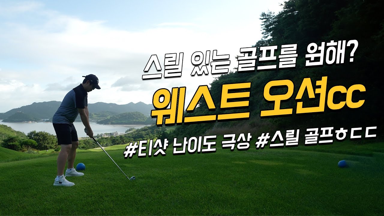 [4k] 웨스트오션cc 라운드⛳️ | 버디폭발쇼 | 스릴있는 티샷 (구영광cc)