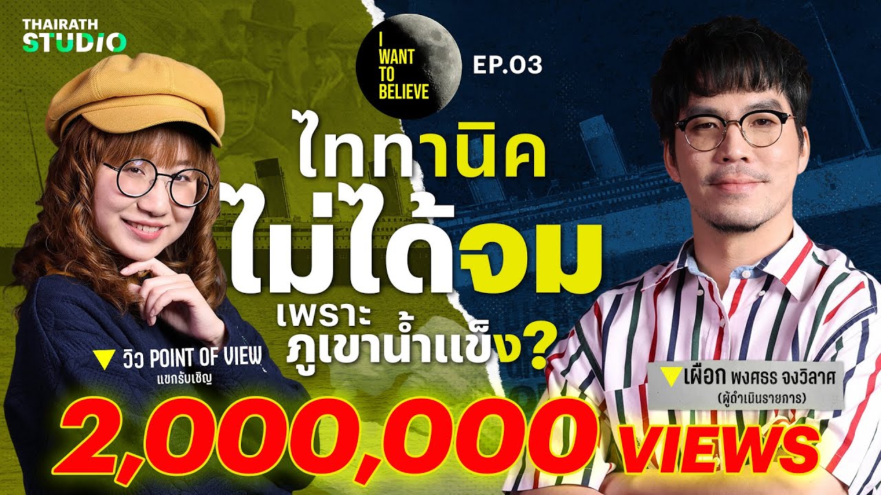ทฤษฎีสมคบคิดที่ 3 : เรือไททานิค ไม่ได้จมเพราะชนภูเขาน้ำแข็ง? | I WANT TO BELIEVE EP.3