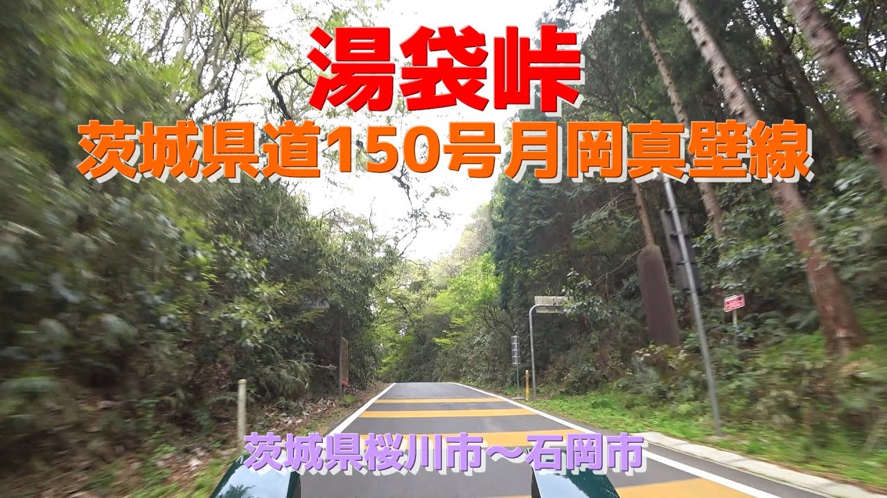 湯袋峠・茨城県道150号月岡真壁線 / 茨城県桜川市～石岡市