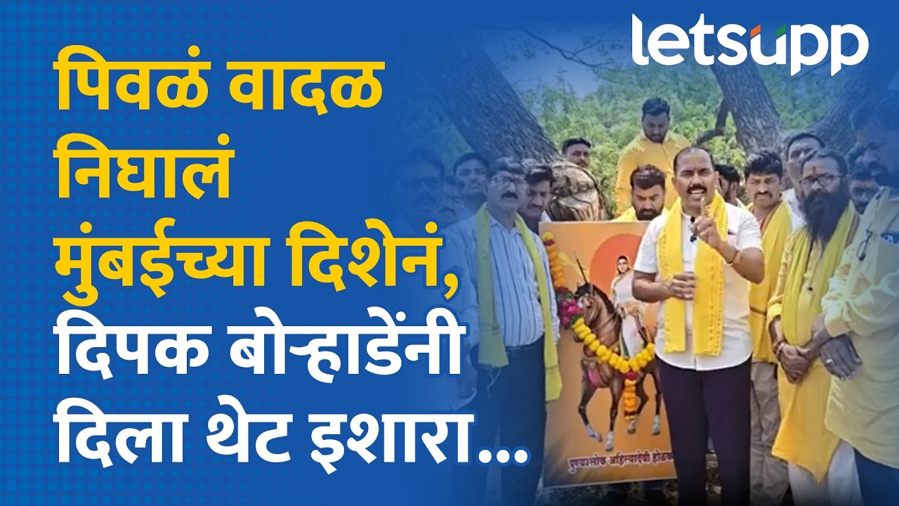 Dhangar Community : दिपक बोऱ्हाडे मुंबईकडं रवाना, निघण्यापूर्वी 'त्या' धनगर बांधवांना इशारा |LetsUpp