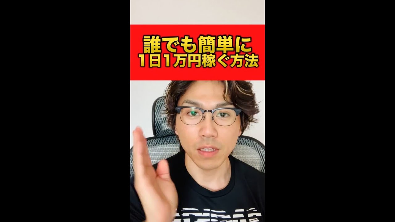 だれでも簡単に1日1万円を稼ぐ方法