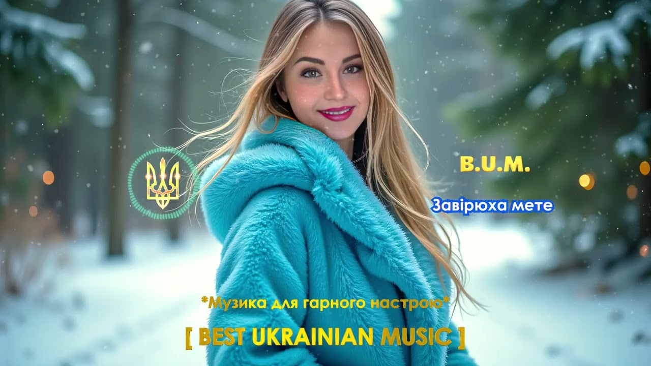 B.U.M. - Завірюха мете