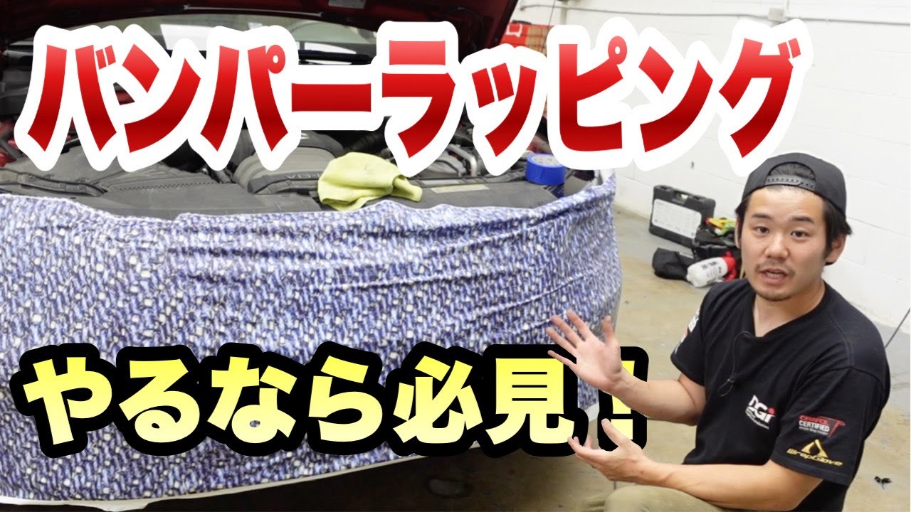【フルラッピングシリーズ＃３】カーラッピングの難関、バンパーを徹底解説！