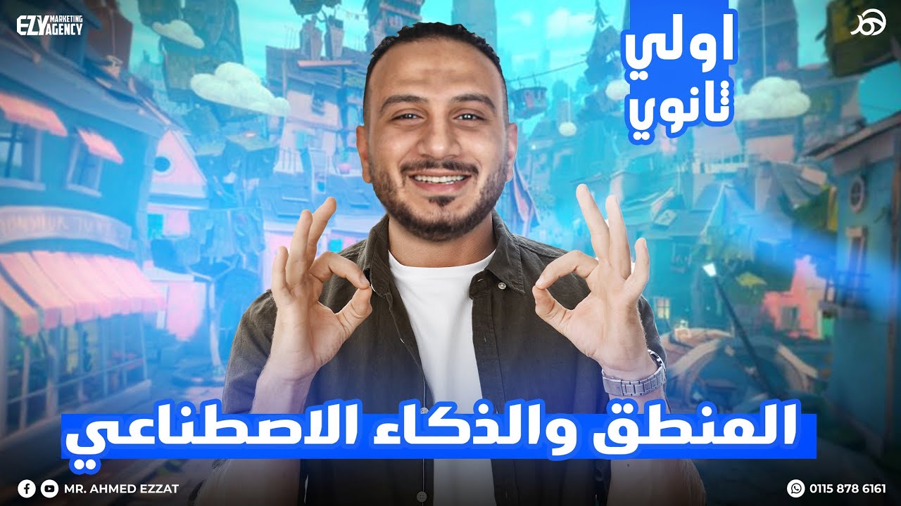 المحاضرة الأخيرة للصف الأول الثانوي 💯 المنطق وعلاقته بالذكاء الاصطناعي 💬