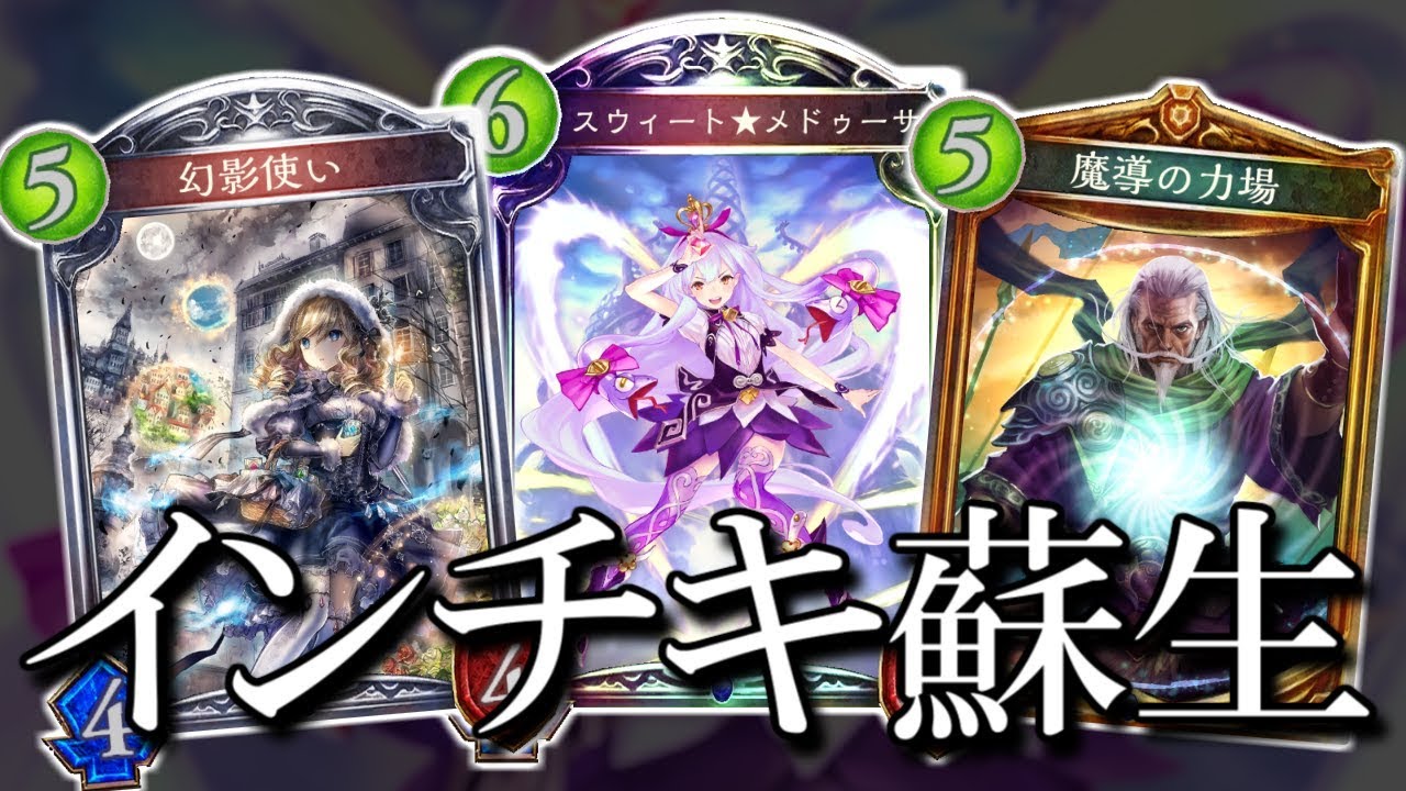 【シャドウバース】最強トークンをリアニメイトせよ!! 幻影メドゥーサウィッチ【shadowverse】