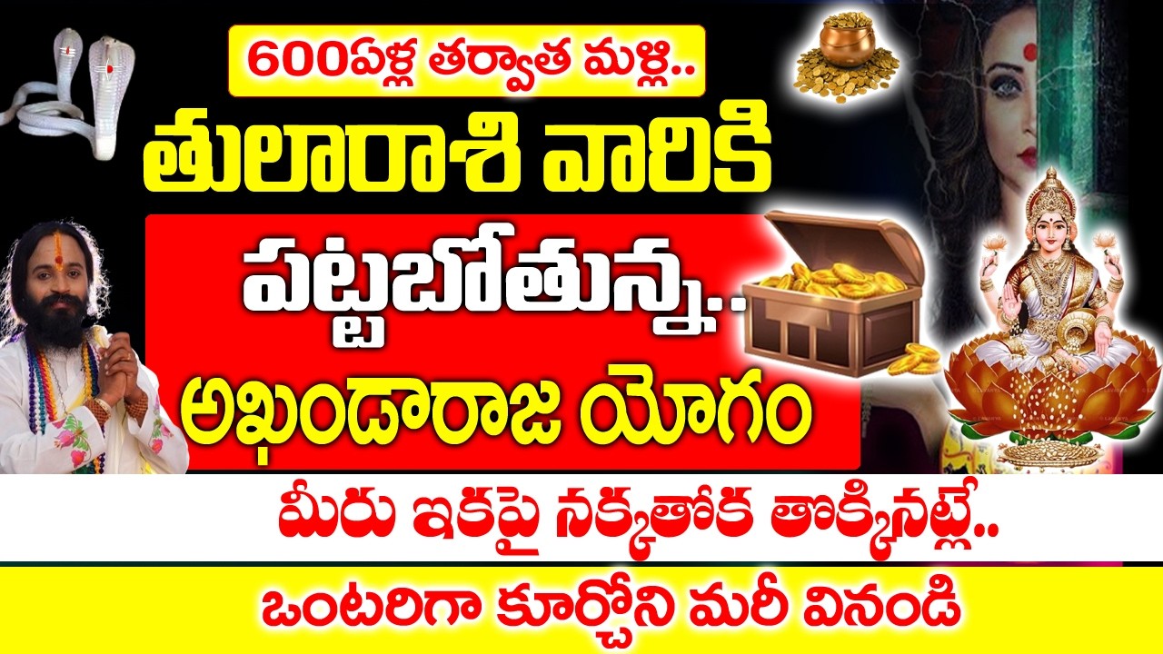 600 ఏళ్ల తర్వాత తులా రాశి వారికి రాజయోగం పట్టనుంది| 2026 Thula Rashi Rahasyalu Telugu| #Thularashi