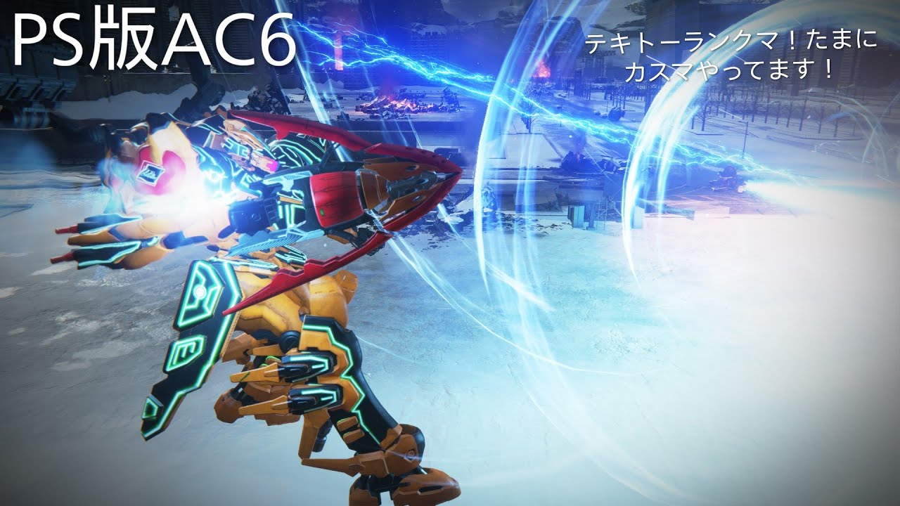 PS版　AC6　アーマードコア6　テキトーシングルランクマ！たまにカスマ！やってます！