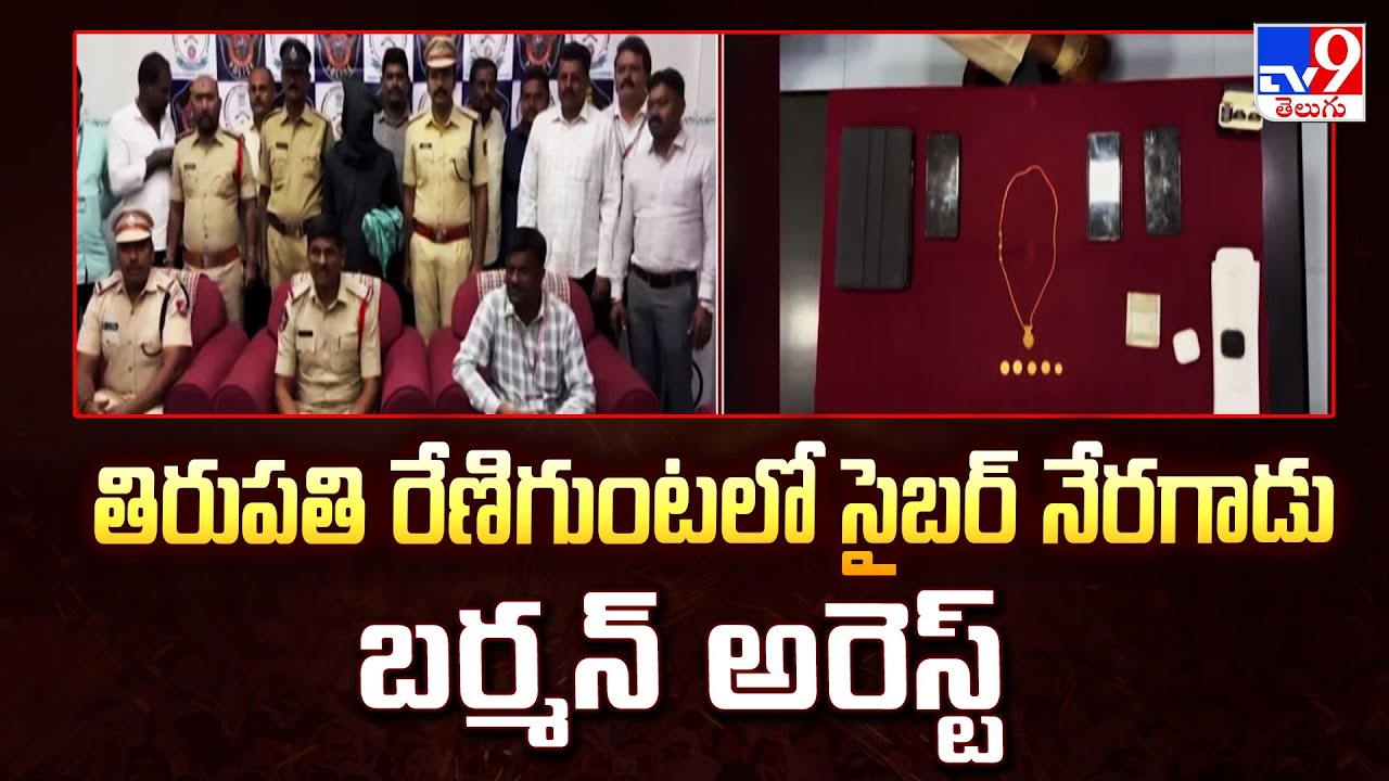 తిరుపతి రేణిగుంటలో సైబర్ నేరగాడు బర్మన్ అరెస్ట్ |  Cyber Criminal Burman Arrested in Renigunta | TV9