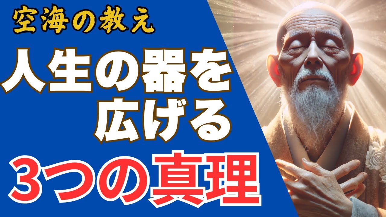 『人生の器』あなたの器も広がる「3つの大切な教え」何歳でも心の成長は止まらない！