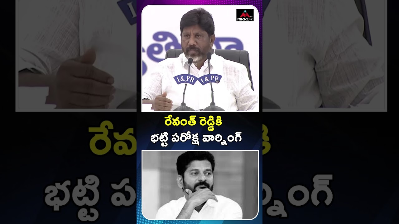 రేవంత్ రెడ్డికి భట్టి పరోక్ష వార్నింగ్ Bhatti Vikramarka | CM Revanth Reddy | Congress Govt | MT