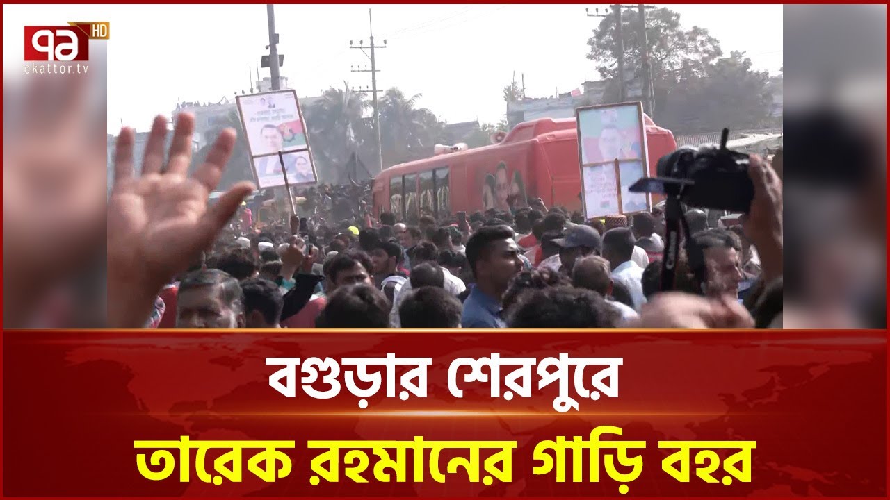 বগুড়ার শেরপুরে তারেক রহমানের গাড়ি বহর | Ekattor TV