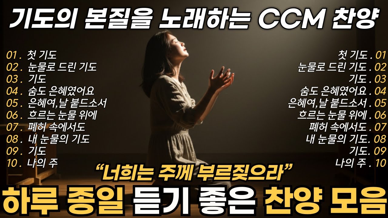 CCM 찬양모음 BEST TOP 10 🎧 
