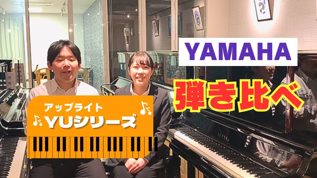 ピアノ購入を迷ったら観て！！大人気YAMAHA　YUシリーズを弾き比べ♪/グランドギャラリー岡崎
