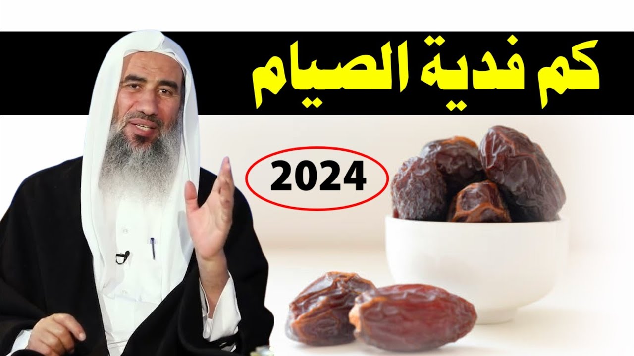 فدية صيام رمضان للمريض فدية صيام الكبيرة حكم كفارة الصيام مقدار فدية الصيام الشيخ وحيد عبد السلام