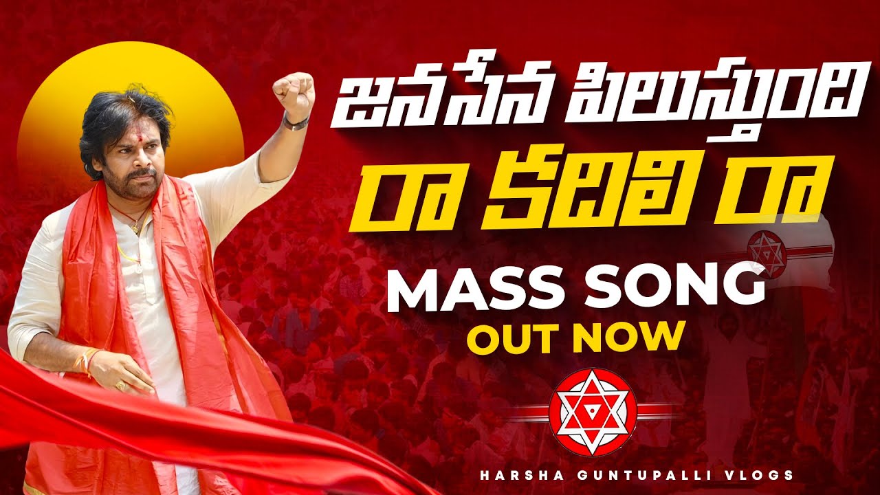 జనసేన పిలుస్తుంది రా... కదలి... రా...! || janasena New Song || #pawankalyan #janasena #janasenaparty