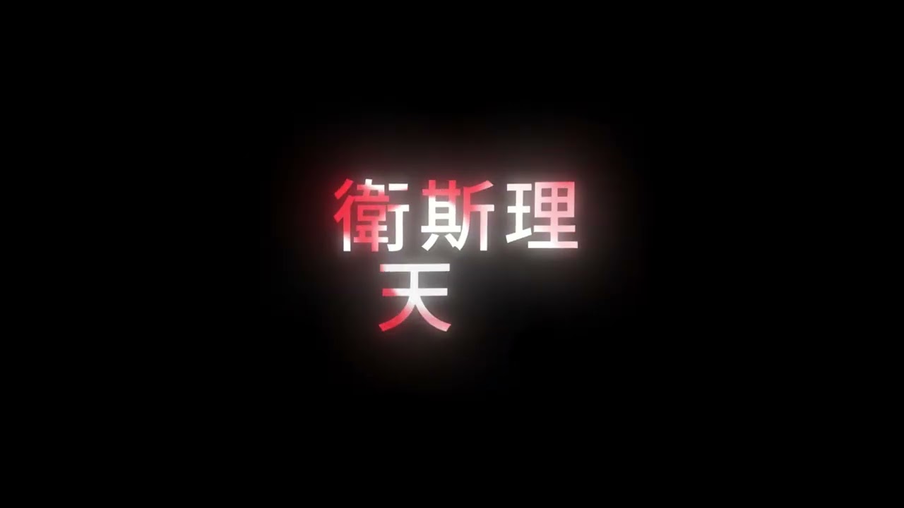 衛斯理《天書》修音版 001