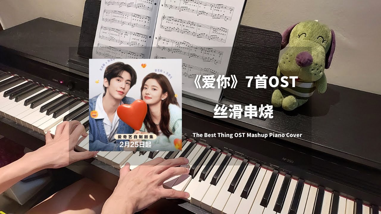 《爱你 The Best Thing》7首OST大串烧钢琴抒情版 Mashup Piano Cover