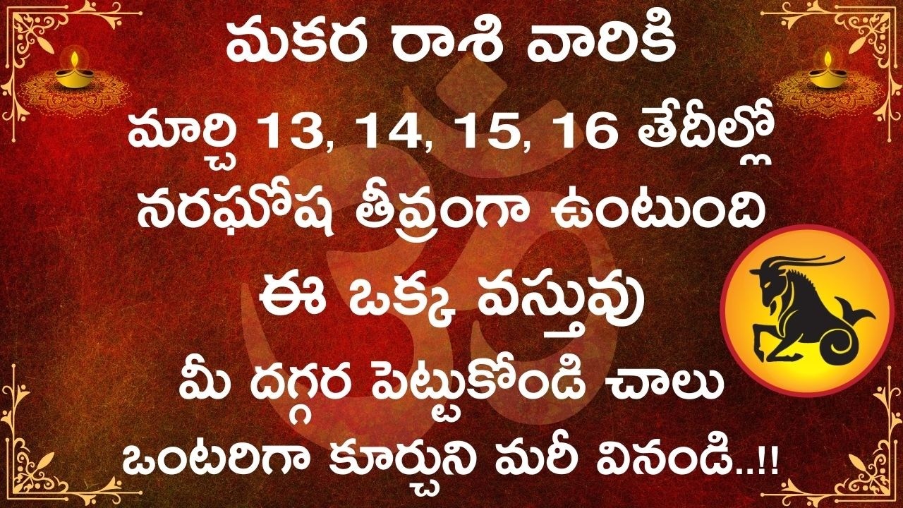 మకర రాశి వారికి మార్చి 13,14,15,16 తేదీల్లో హెచ్చరిక ఈఒక్క వస్తువు దగ్గర ఉంచుకోండి| Makara Rasi 2026