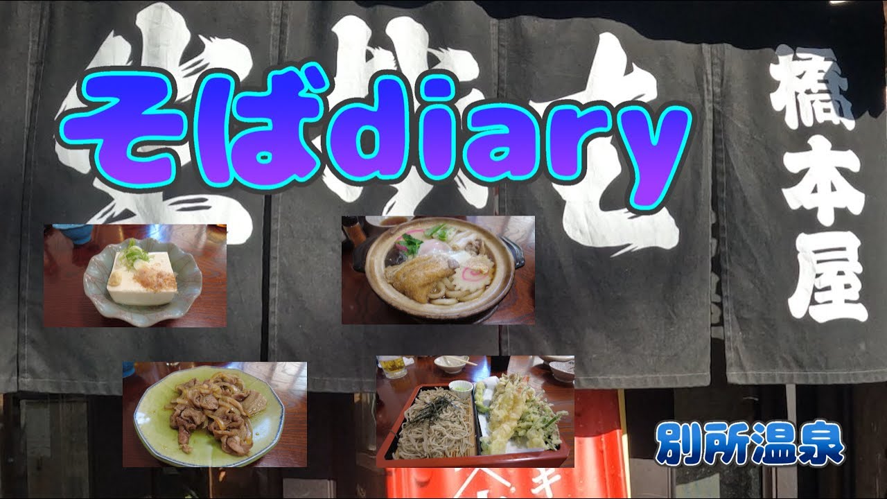 そばdiary　橋本屋（別所温泉）　　第八十三弾
