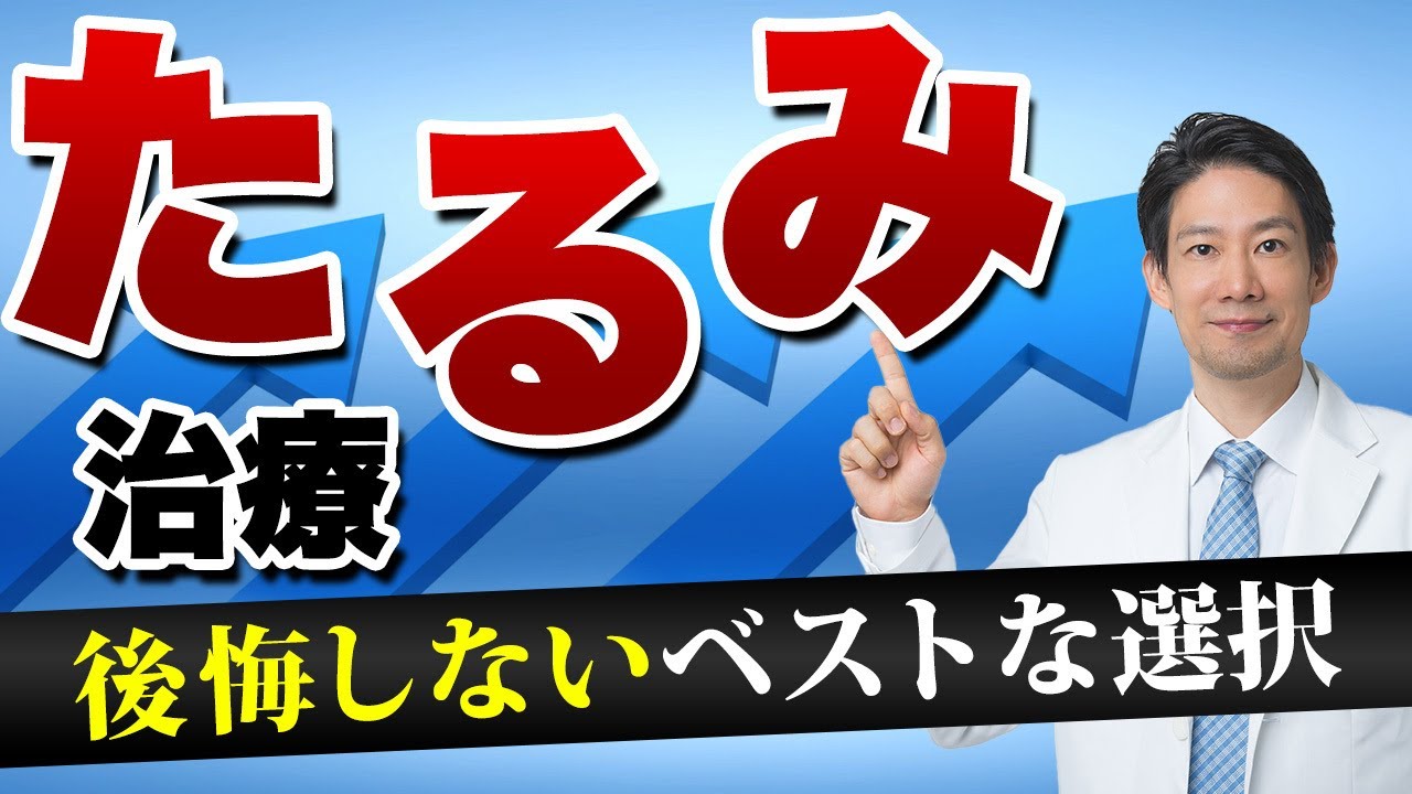 【完全保存版】後悔しないたるみ治療の選び方を医師が解説【美容医療/たるみ/しみ/しわ】