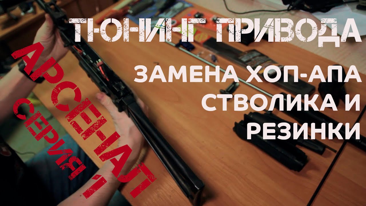 Меняем внутренний стволик, хоп-ап и резинку хоп-апа. Тюнинг E&L AKS 74 Gen 0