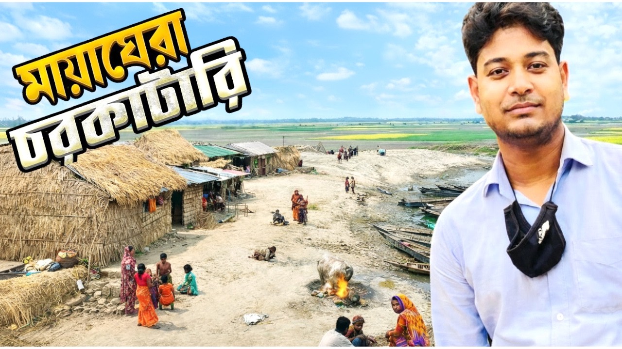 চরকাটারি চরের মানুষের বসতি ও জনজীবন। Charkatari Manikgonj