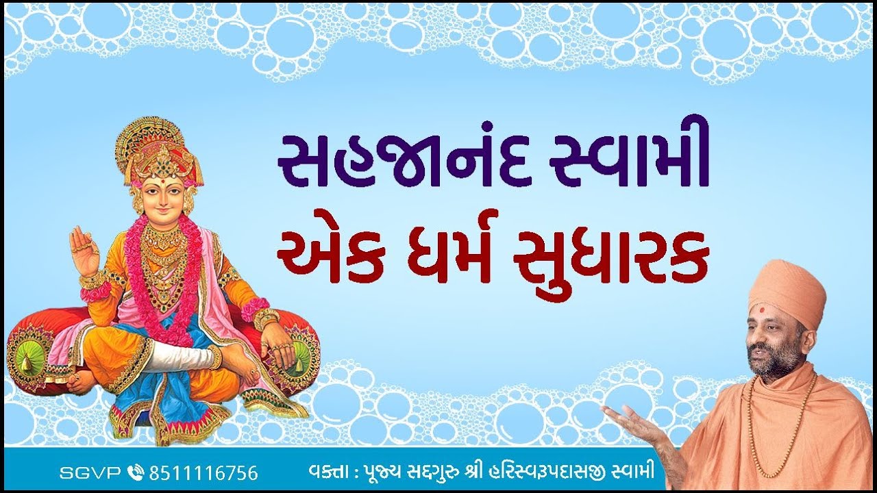 સહજાનંદ સ્વામી - એક ધર્મ સુધારક | Sahajanand Swami - Ek Dharm Sudharak | Pu. Hariswarupdasji Swami