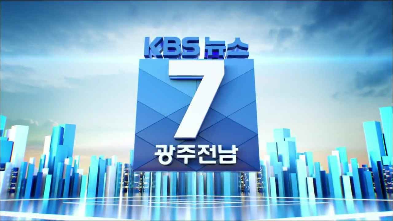 [2020.08.17 (월) KBS광주 7시 뉴스]