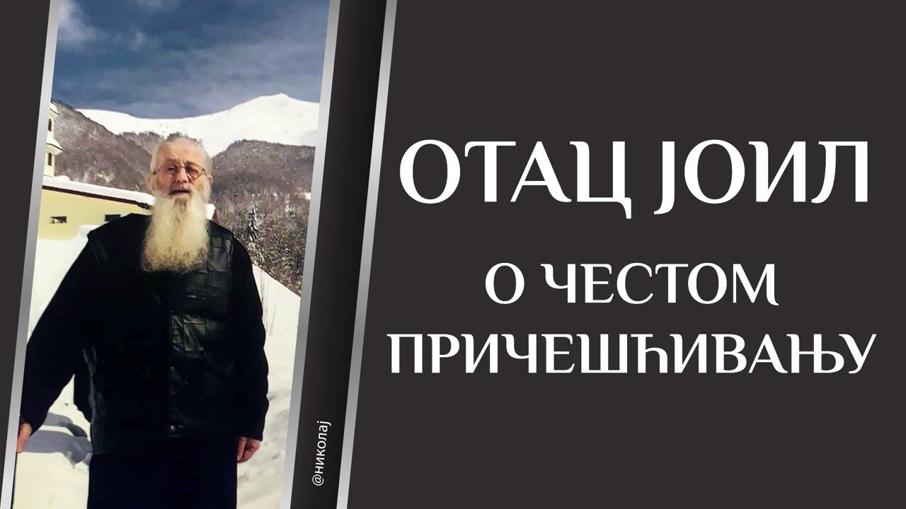Otac Joil Bulatović - O ČESTOM PRIČEŠĆIVANJU
